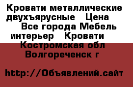 Кровати металлические двухъярусные › Цена ­ 850 - Все города Мебель, интерьер » Кровати   . Костромская обл.,Волгореченск г.